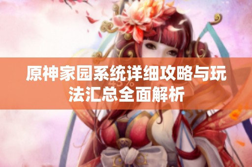 原神家园系统详细攻略与玩法汇总全面解析