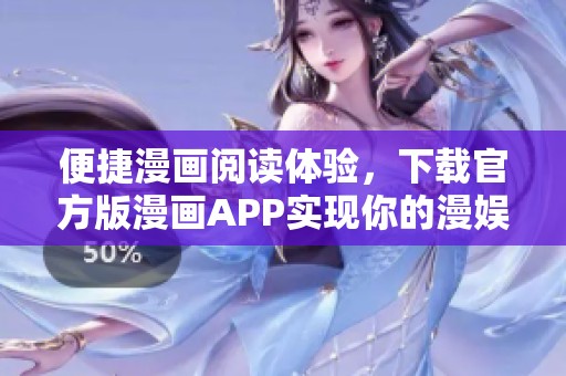 便捷漫画阅读体验，下载官方版漫画APP实现你的漫娱梦想