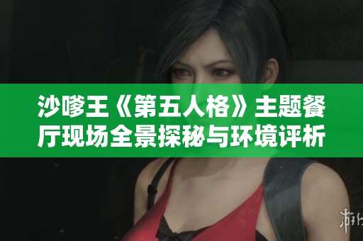 沙嗲王《第五人格》主题餐厅现场全景探秘与环境评析