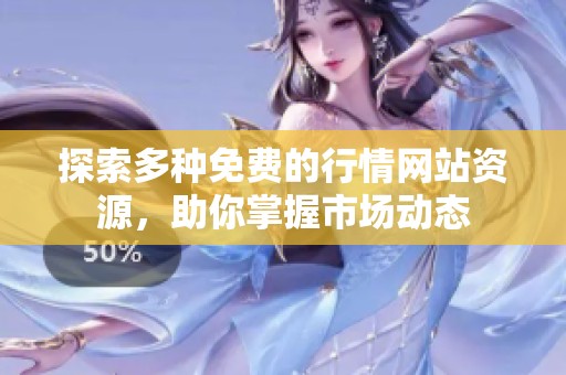 探索多种免费的行情网站资源，助你掌握市场动态