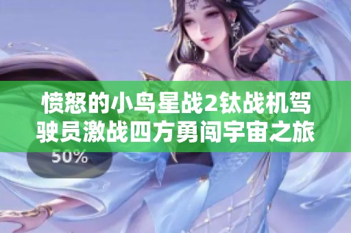 愤怒的小鸟星战2钛战机驾驶员激战四方勇闯宇宙之旅