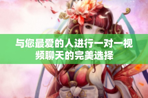 与您最爱的人进行一对一视频聊天的完美选择