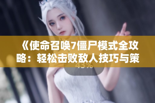 《使命召唤7僵尸模式全攻略：轻松击败敌人技巧与策略》
