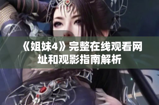 《姐妹4》完整在线观看网址和观影指南解析