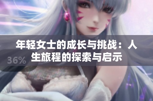 年轻女士的成长与挑战：人生旅程的探索与启示