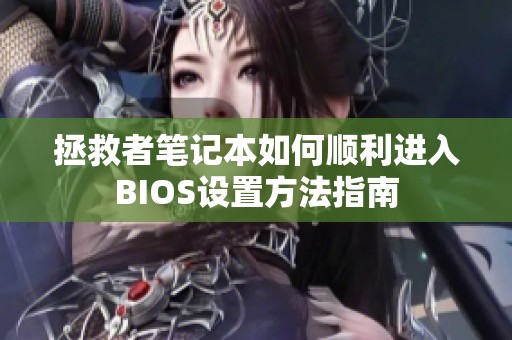 拯救者笔记本如何顺利进入BIOS设置方法指南