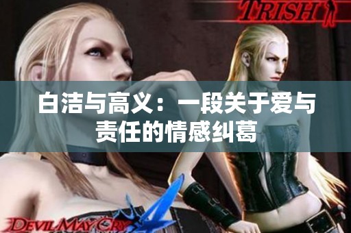 白洁与高义：一段关于爱与责任的情感纠葛