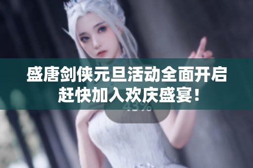 盛唐剑侠元旦活动全面开启 赶快加入欢庆盛宴！