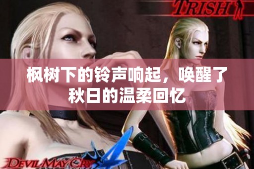 枫树下的铃声响起，唤醒了秋日的温柔回忆