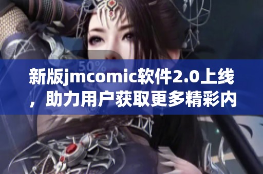 新版jmcomic软件2.0上线，助力用户获取更多精彩内容