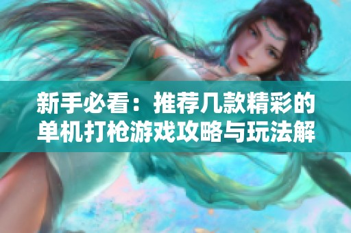 新手必看：推荐几款精彩的单机打枪游戏攻略与玩法解析