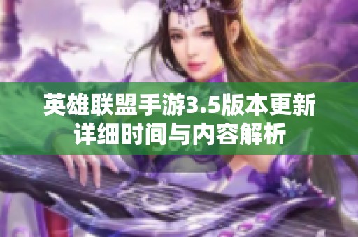 英雄联盟手游3.5版本更新详细时间与内容解析