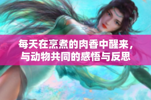 每天在烹煮的肉香中醒来，与动物共同的感悟与反思