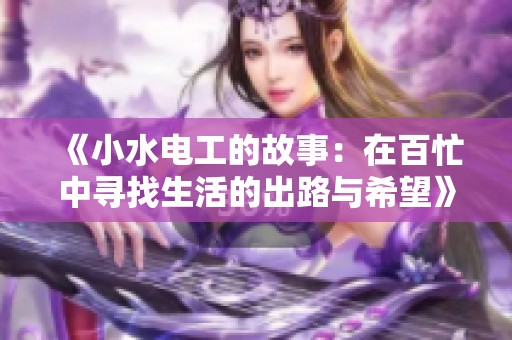 《小水电工的故事：在百忙中寻找生活的出路与希望》