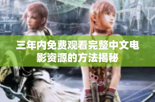 三年内免费观看完整中文电影资源的方法揭秘