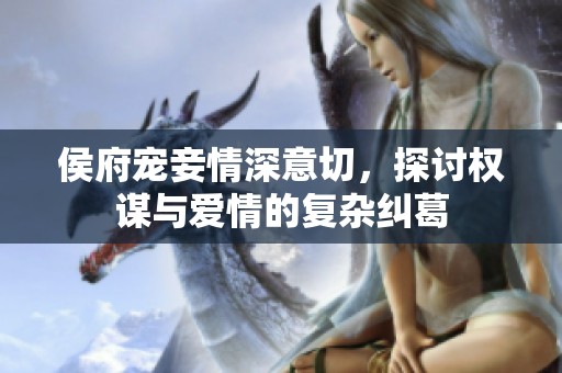 侯府宠妾情深意切，探讨权谋与爱情的复杂纠葛