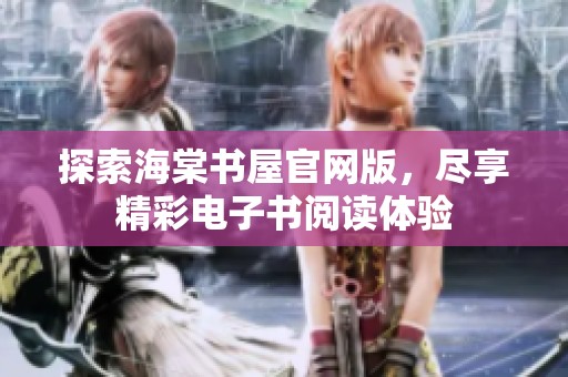 探索海棠书屋官网版，尽享精彩电子书阅读体验