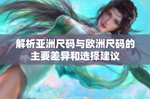 解析亚洲尺码与欧洲尺码的主要差异和选择建议