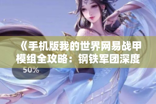 《手机版我的世界网易战甲模组全攻略：钢铁军团深度解析》