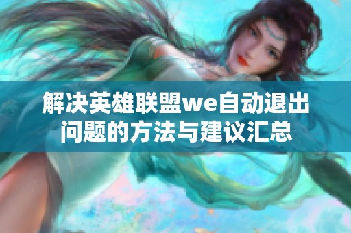 解决英雄联盟we自动退出问题的方法与建议汇总