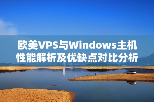 欧美VPS与Windows主机性能解析及优缺点对比分析