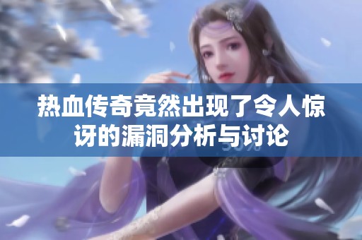 热血传奇竟然出现了令人惊讶的漏洞分析与讨论