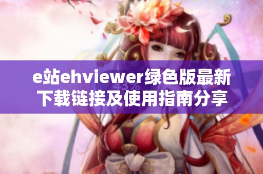 e站ehviewer绿色版最新下载链接及使用指南分享