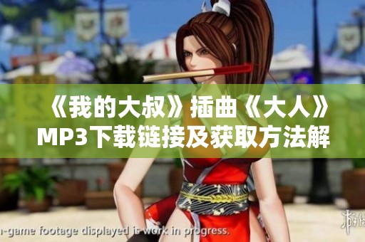 《我的大叔》插曲《大人》MP3下载链接及获取方法解析