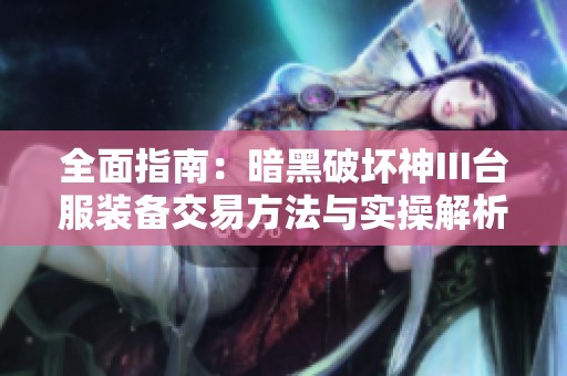 全面指南：暗黑破坏神III台服装备交易方法与实操解析