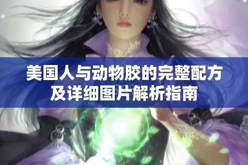 美国人与动物胶的完整配方及详细图片解析指南