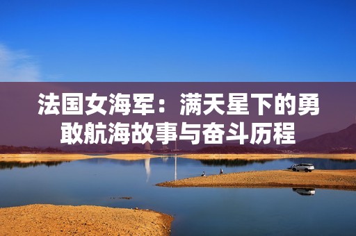 法国女海军：满天星下的勇敢航海故事与奋斗历程