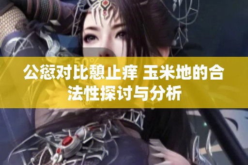 公愆对比憩止痒 玉米地的合法性探讨与分析