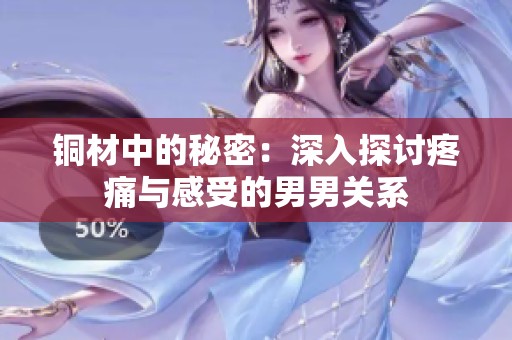 铜材中的秘密：深入探讨疼痛与感受的男男关系