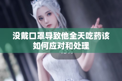 没戴口罩导致他全天吃药该如何应对和处理