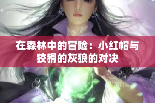 在森林中的冒险：小红帽与狡猾的灰狼的对决