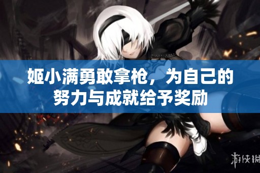 姬小满勇敢拿枪，为自己的努力与成就给予奖励