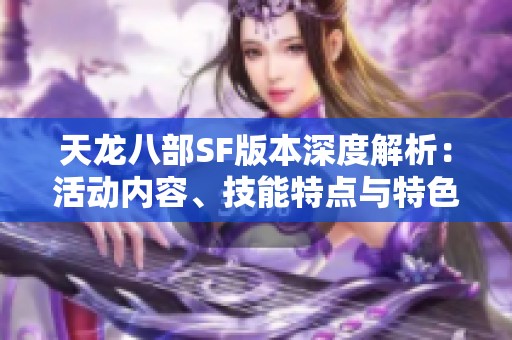 天龙八部SF版本深度解析：活动内容、技能特点与特色玩法全揭晓