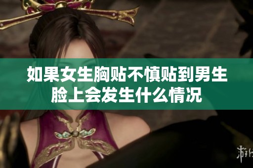 如果女生胸贴不慎贴到男生脸上会发生什么情况