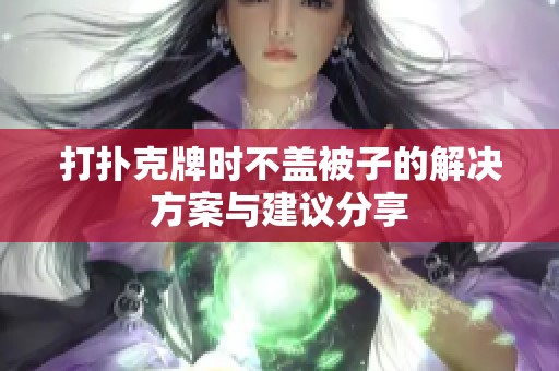 打扑克牌时不盖被子的解决方案与建议分享