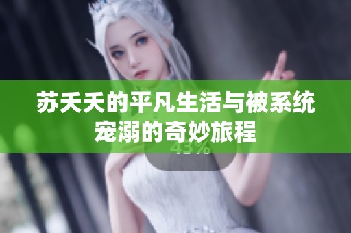 苏夭夭的平凡生活与被系统宠溺的奇妙旅程