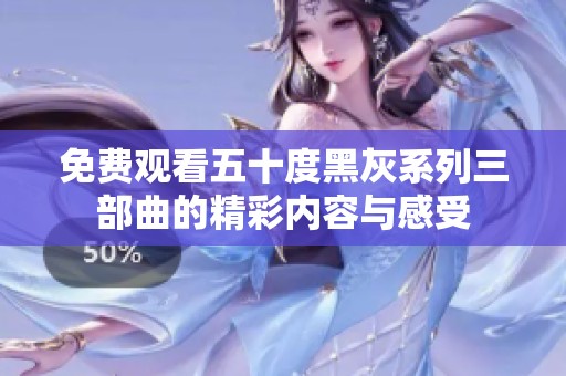 免费观看五十度黑灰系列三部曲的精彩内容与感受
