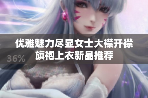 优雅魅力尽显女士大襟开襟旗袍上衣新品推荐