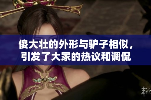 傻大壮的外形与驴子相似，引发了大家的热议和调侃