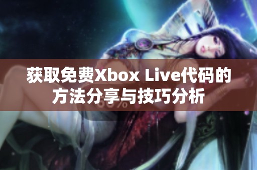获取免费Xbox Live代码的方法分享与技巧分析