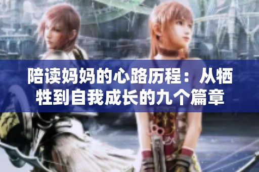 陪读妈妈的心路历程：从牺牲到自我成长的九个篇章
