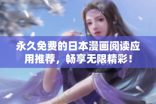 永久免费的日本漫画阅读应用推荐，畅享无限精彩！