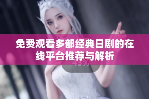 免费观看多部经典日剧的在线平台推荐与解析