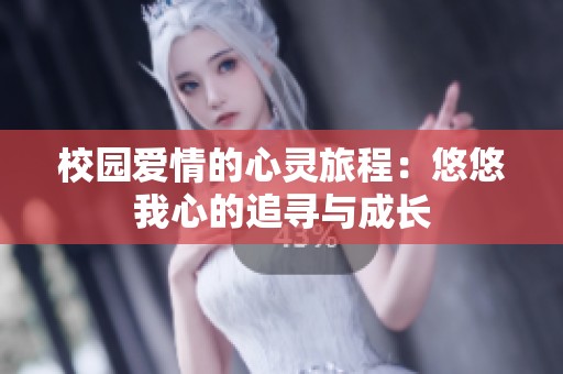 校园爱情的心灵旅程：悠悠我心的追寻与成长