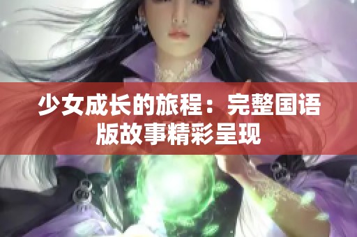 少女成长的旅程：完整国语版故事精彩呈现