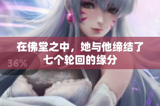 在佛堂之中，她与他缔结了七个轮回的缘分